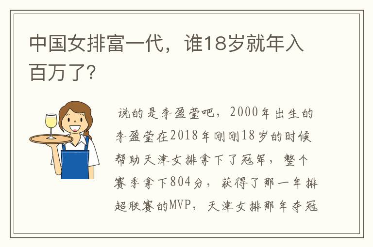 中国女排富一代，谁18岁就年入百万了？