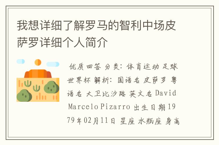我想详细了解罗马的智利中场皮萨罗详细个人简介