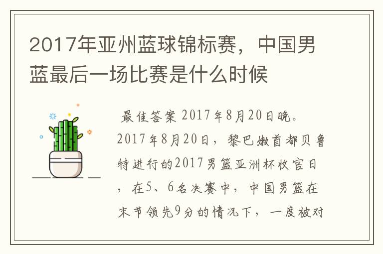 2017年亚州蓝球锦标赛,中国男蓝最后一场比赛是什么时候