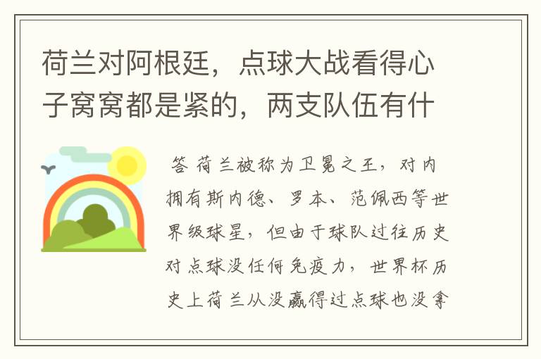 荷兰对阿根廷,点球大战看得心子窝窝都是紧的,两支队伍有什么特点