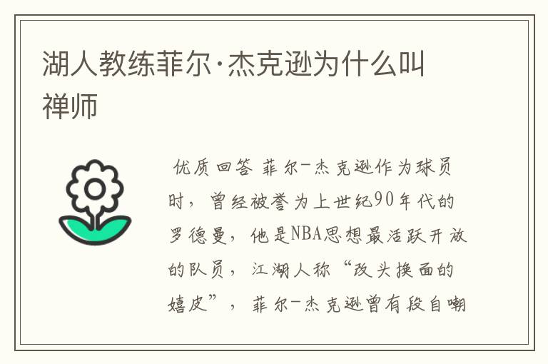 湖人教练菲尔·杰克逊为什么叫禅师