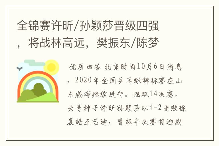 全锦赛许昕/孙颖莎晋级四强,将战林高远,樊振东/陈梦爆冷出局