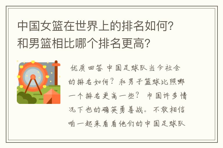中国女篮在世界上的排名如何?和男篮相比哪个排名更高?