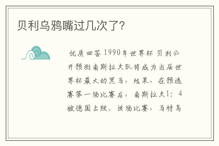 贝利乌鸦嘴过几次了?