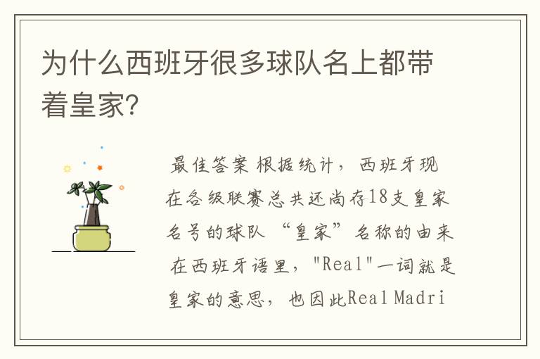 为什么西班牙很多球队名上都带着皇家?