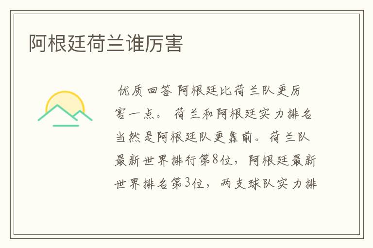 阿根廷荷兰谁厉害