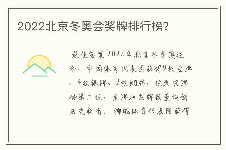 2022北京冬奥会奖牌排行榜?