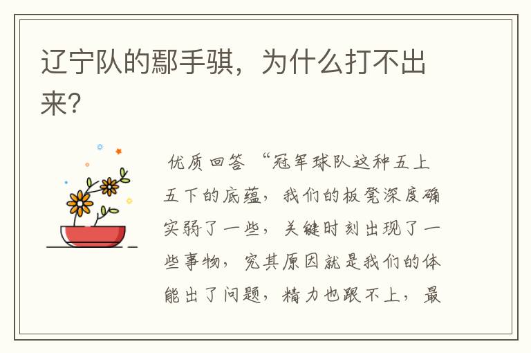 辽宁队的鄢手骐,为什么打不出来?