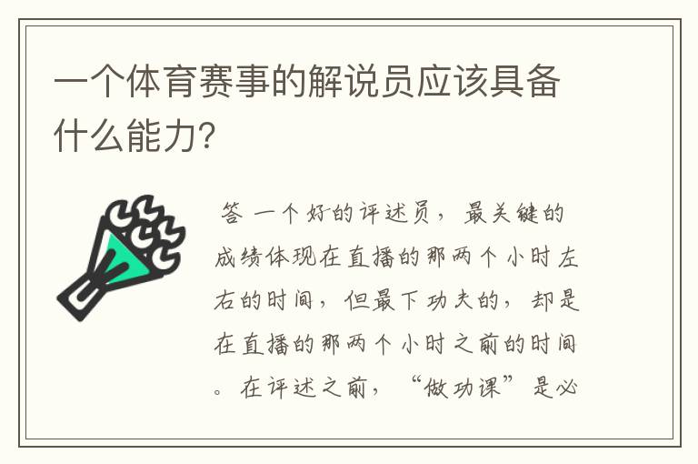 一个体育赛事的解说员应该具备什么能力？
