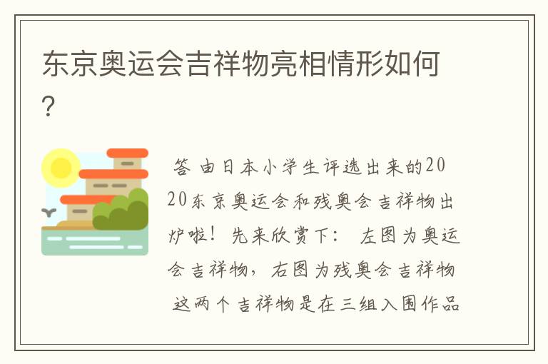 东京奥运会吉祥物亮相情形如何?