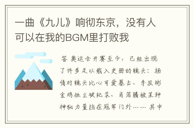 一曲《九儿》响彻东京,没有人可以在我的BGM里打败我