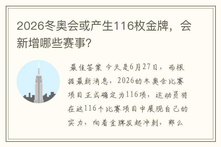 2026冬奥会或产生116枚金牌,会新增哪些赛事?