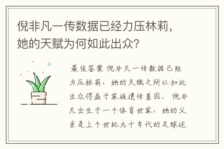 倪非凡一传数据已经力压林莉,她的天赋为何如此出众?