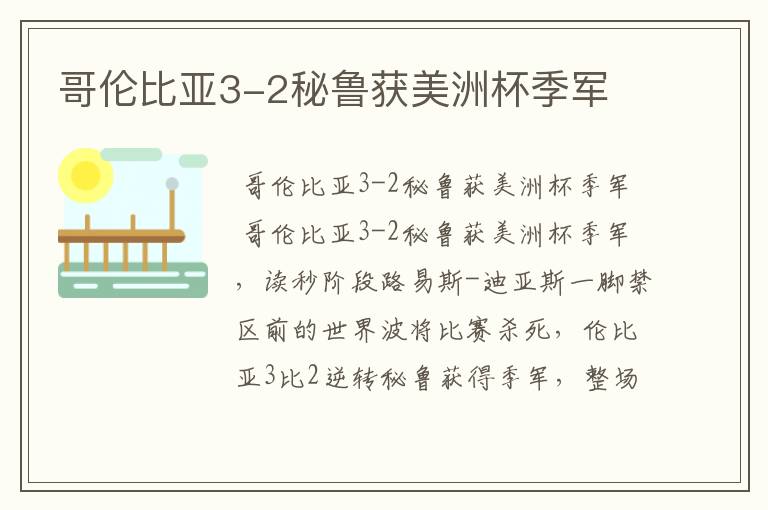 哥伦比亚3-2秘鲁获美洲杯季军