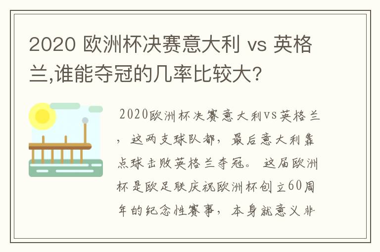 2020 欧洲杯决赛意大利 vs 英格兰,谁能夺冠的几率比较大?