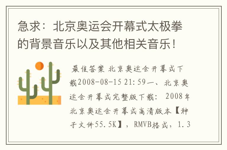 急求:北京奥运会开幕式太极拳的背景音乐以及其他相关音乐!