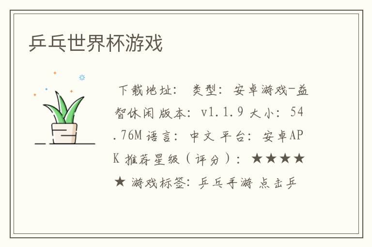 乒乓世界杯游戏