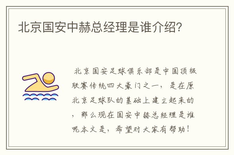 北京国安中赫总经理是谁介绍?