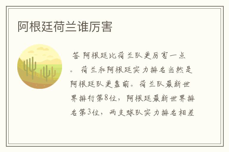 阿根廷荷兰谁厉害