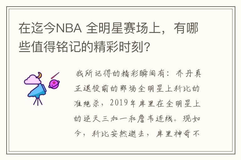 在迄今NBA 全明星赛场上,有哪些值得铭记的精彩时刻?