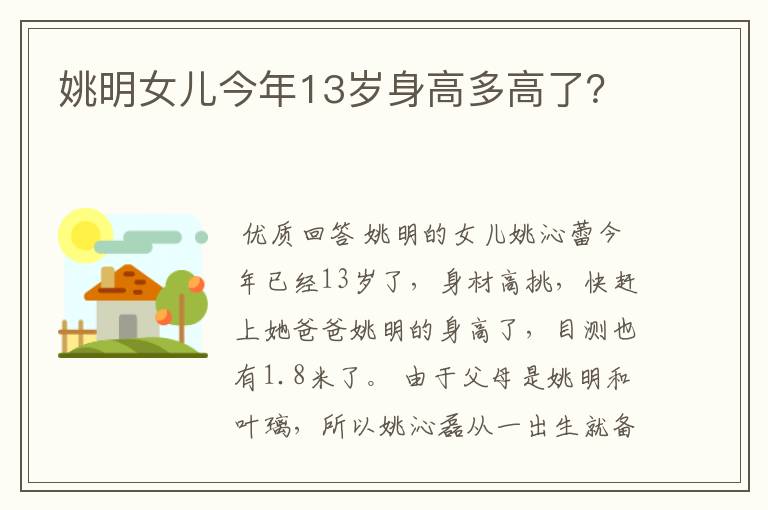 姚明女儿今年13岁身高多高了?