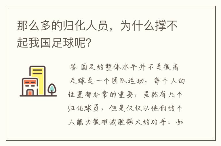 那么多的归化人员,为什么撑不起我国足球呢?