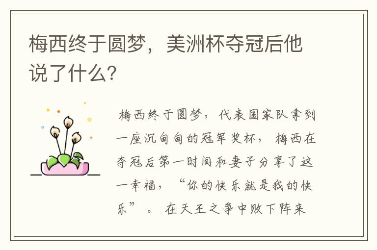 梅西终于圆梦,美洲杯夺冠后他说了什么?