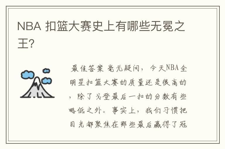 NBA 扣篮大赛史上有哪些无冕之王?