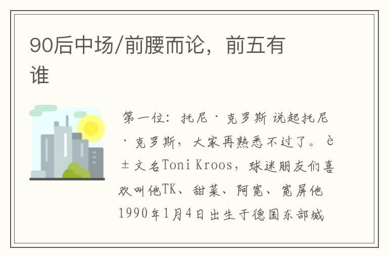 90后中场/前腰而论,前五有谁