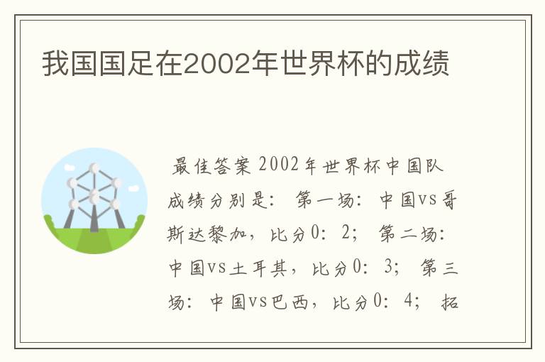 我国国足在2002年世界杯的成绩