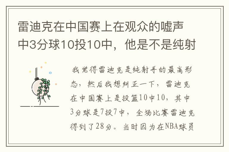 雷迪克在中国赛上在观众的嘘声中3分球10投10中，他是不是纯射手的最高形态？