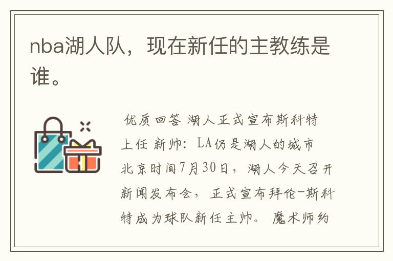 nba湖人队,现在新任的主教练是谁。