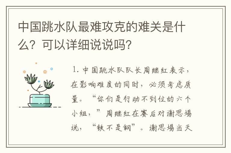 中国跳水队最难攻克的难关是什么?可以详细说说吗?