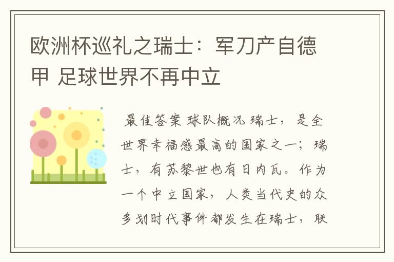 欧洲杯巡礼之瑞士:军刀产自德甲 足球世界不再中立