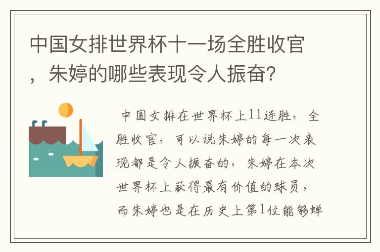 中国女排世界杯十一场全胜收官,朱婷的哪些表现令人振奋?