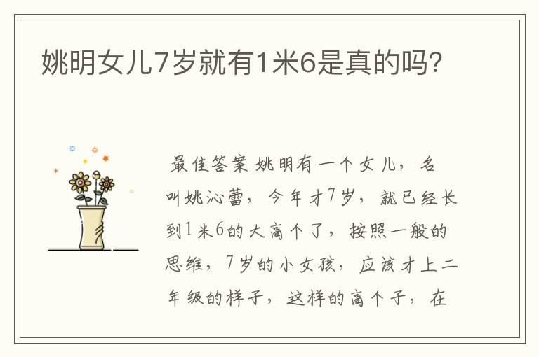 姚明女儿7岁就有1米6是真的吗?