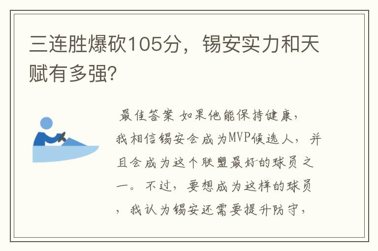三连胜爆砍105分,锡安实力和天赋有多强?