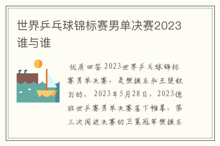 世界乒乓球锦标赛男单决赛2023谁与谁