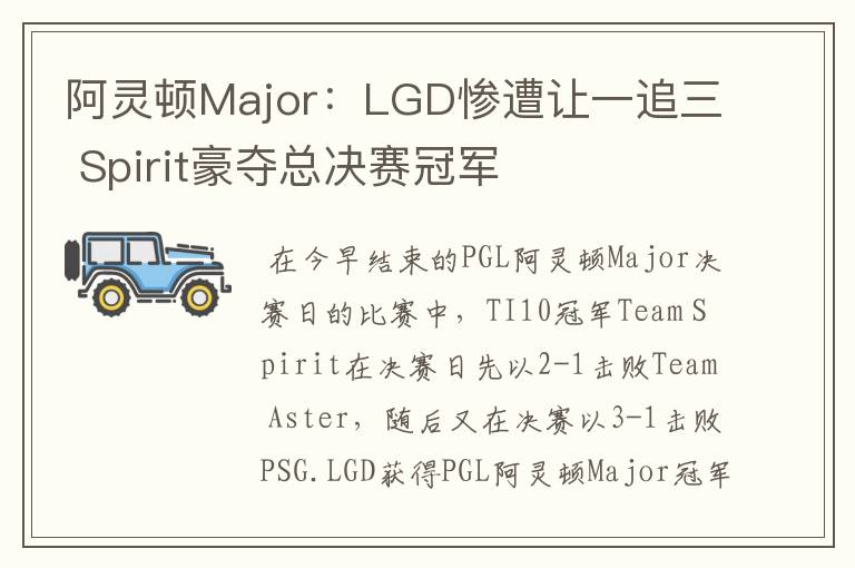 阿灵顿Major:LGD惨遭让一追三 Spirit豪夺总决赛冠军