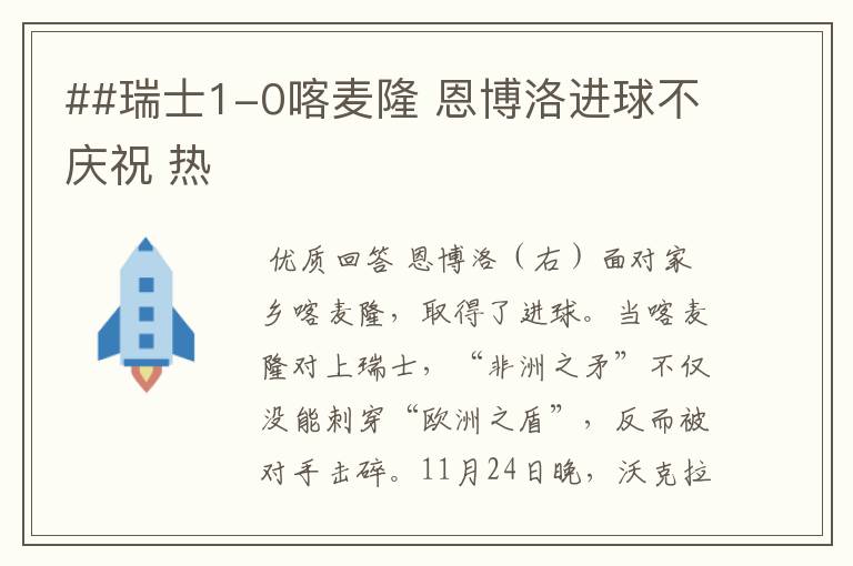 ##瑞士1-0喀麦隆 恩博洛进球不庆祝 热