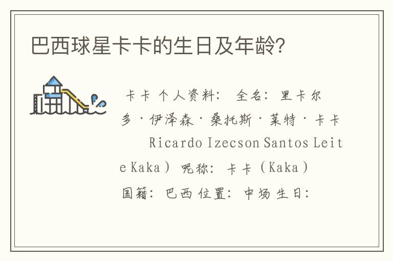 巴西球星卡卡的生日及年龄?