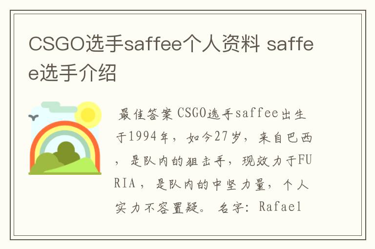 CSGO选手saffee个人资料 saffee选手介绍