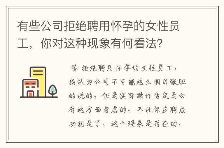 有些公司拒绝聘用怀孕的女性员工,你对这种现象有何看法?