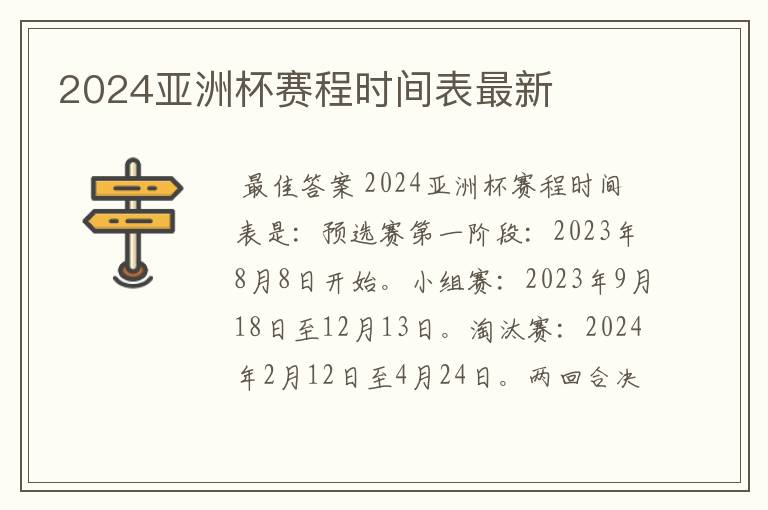 2024亚洲杯赛程时间表最新
