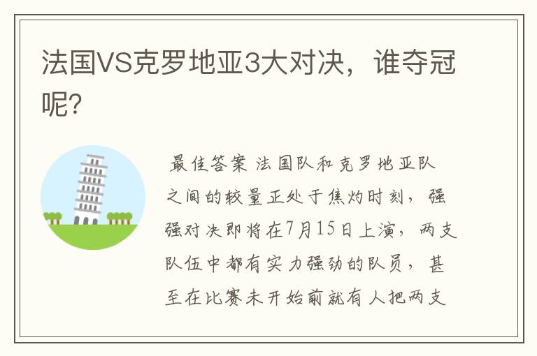 法国VS克罗地亚3大对决,谁夺冠呢?