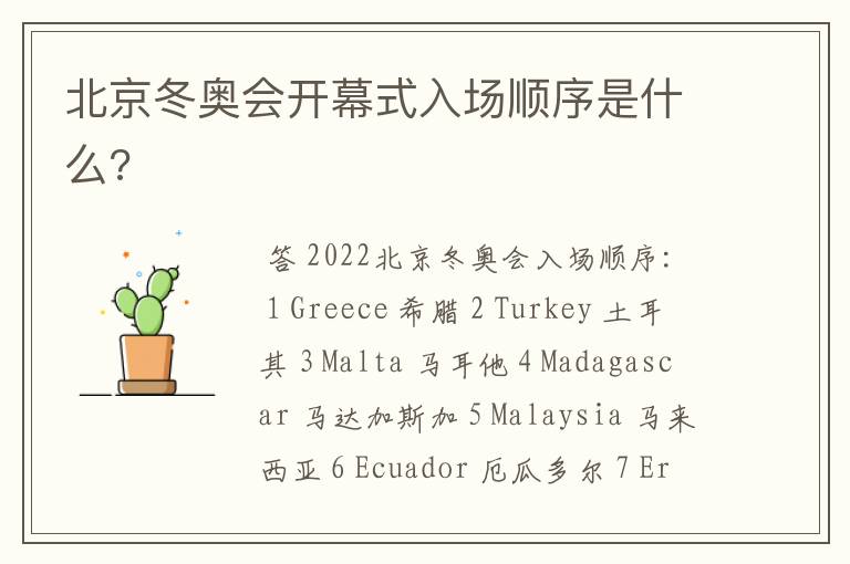 北京冬奥会开幕式入场顺序是什么?