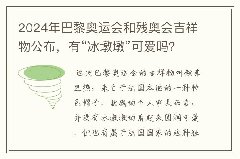 2024年巴黎奥运会和残奥会吉祥物公布,有“冰墩墩”可爱吗?