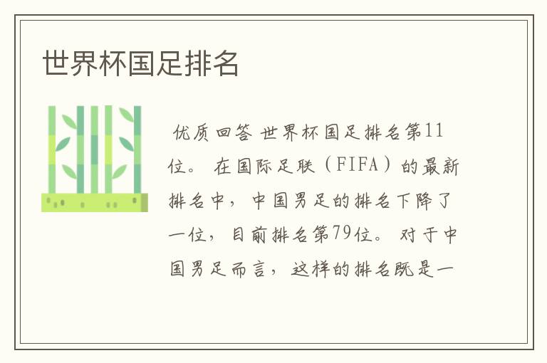 世界杯国足排名