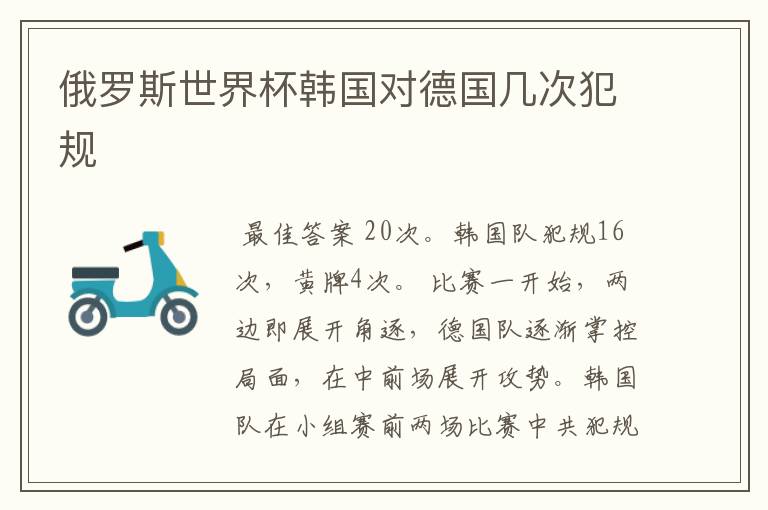 俄罗斯世界杯韩国对德国几次犯规