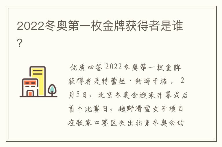 2022冬奥第一枚金牌获得者是谁?